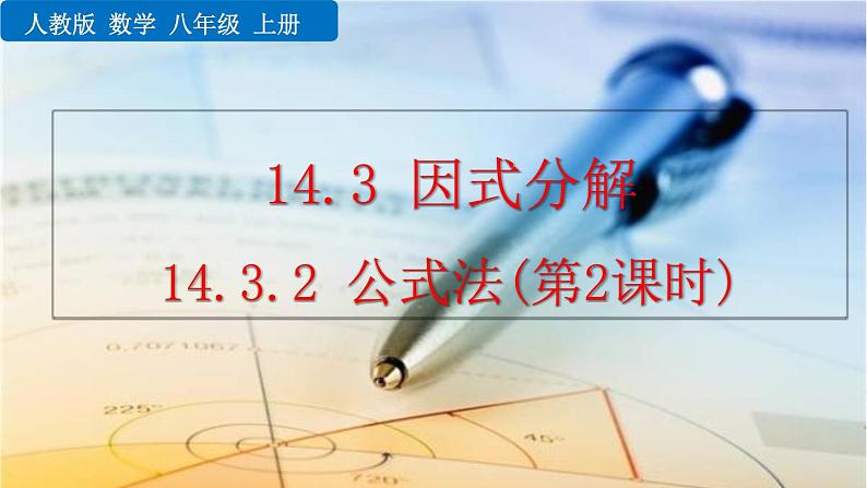 2020-2021学年人教版数学八年级上册14.3.2 公式法（第2课时）课件PPT第1页