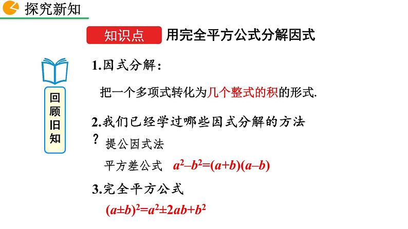 2020-2021学年人教版数学八年级上册14.3.2 公式法（第2课时）课件PPT第4页