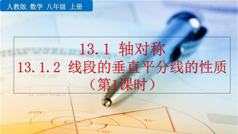 2020-2021学年人教版数学八年级上册13.1.2 线段的垂直平分线的性质（第1课时）课件PPT第1页