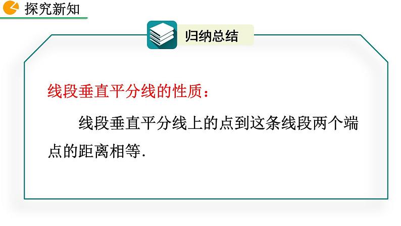 2020-2021学年人教版数学八年级上册13.1.2 线段的垂直平分线的性质（第1课时）课件PPT第8页