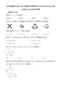 北京市朝阳区中国人民大学附属中学朝阳学校2019-2020学年九年级上学期10月月考数学试题（解析版） (2)