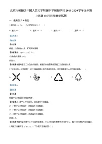 北京市朝阳区中国人民大学附属中学朝阳学校2019-2020学年九年级上学期10月月考数学试题（解析版） (1)