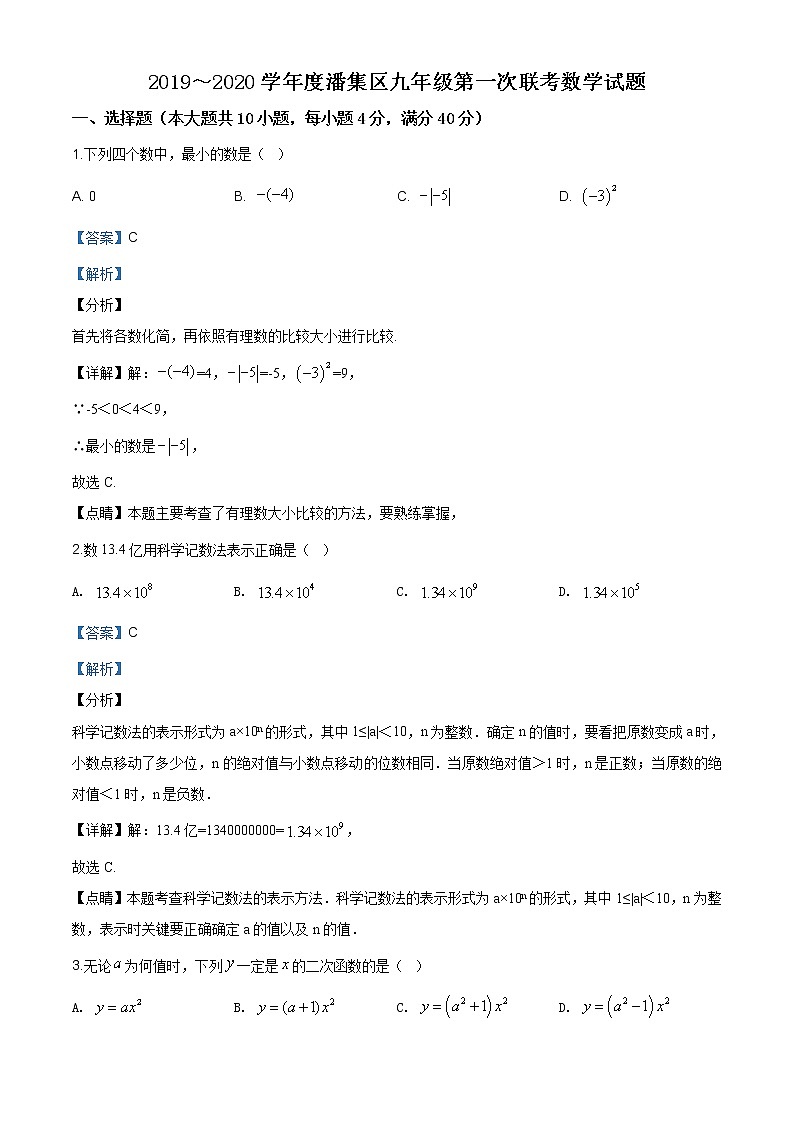 安徽省淮南市潘集区2019-2020学年九年级上学期第一次联考数学试题（解析版） (1)01