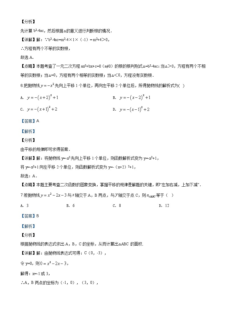 安徽省淮南市潘集区2019-2020学年九年级上学期第一次联考数学试题（解析版） (1)03