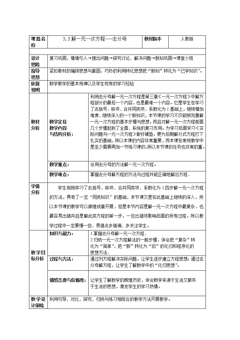 人教版数学七年级上册3.3.2去分母解一元一次方程教案第1页