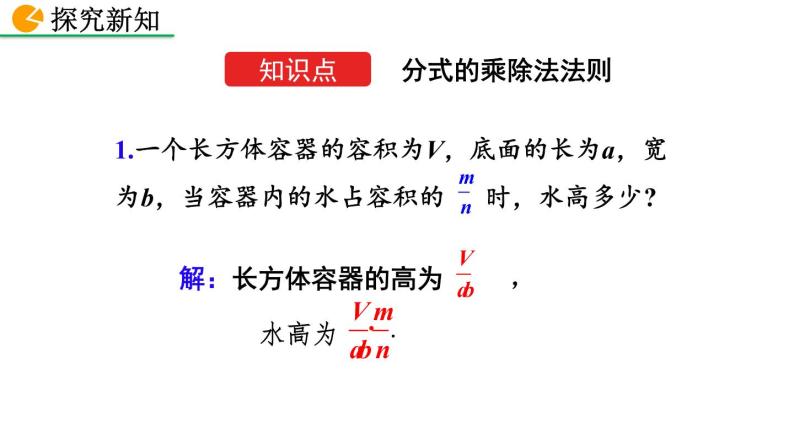 2020-2021学年人教版数学八年级上册15.2.1 分式的乘除（第1课时）课件PPT04