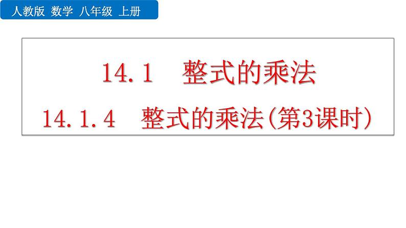 2020-2021学年人教版数学八年级上册14.1.4 整式的乘法（第3课时）课件PPT第1页