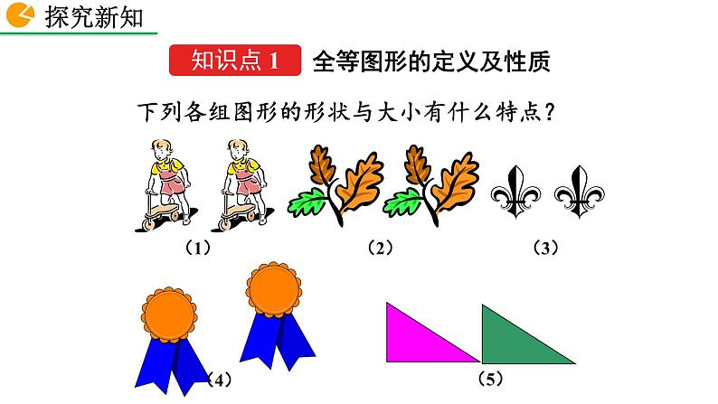 2020-2021学年人教版数学八年级上册12.1 全等三角形课件PPT第5页