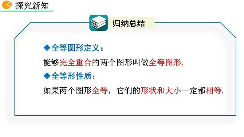 2020-2021学年人教版数学八年级上册12.1 全等三角形课件PPT第7页