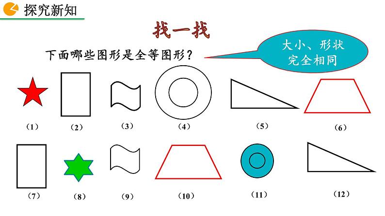 2020-2021学年人教版数学八年级上册12.1 全等三角形课件PPT第8页