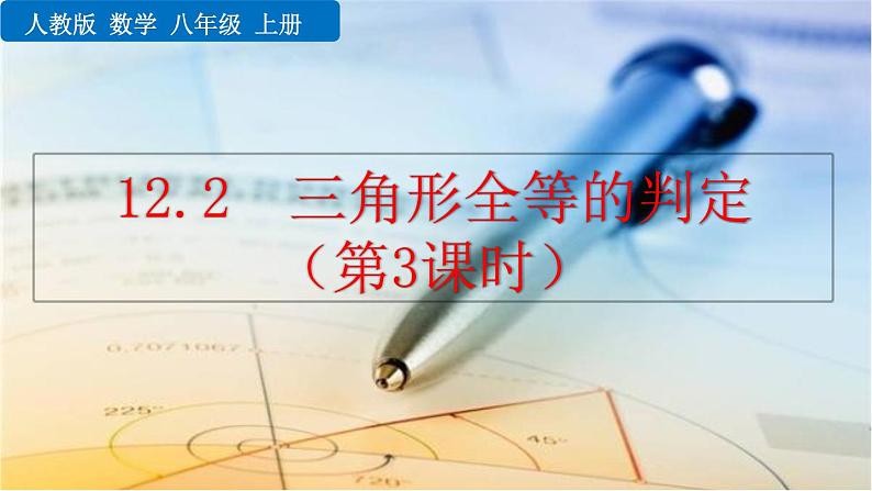 2020-2021学年人教版数学八年级上册12.2 三角形全等的判定（第3课时）课件PPT第1页