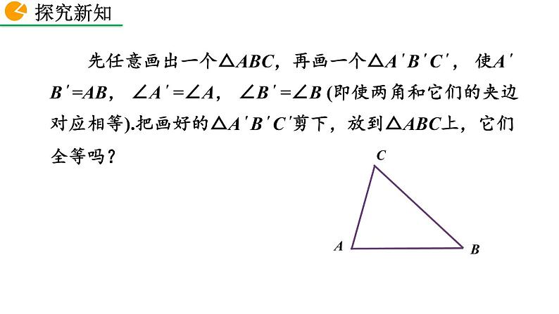 2020-2021学年人教版数学八年级上册12.2 三角形全等的判定（第3课时）课件PPT第5页