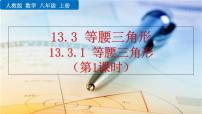 初中数学人教版八年级上册13.3.1 等腰三角形课前预习课件ppt