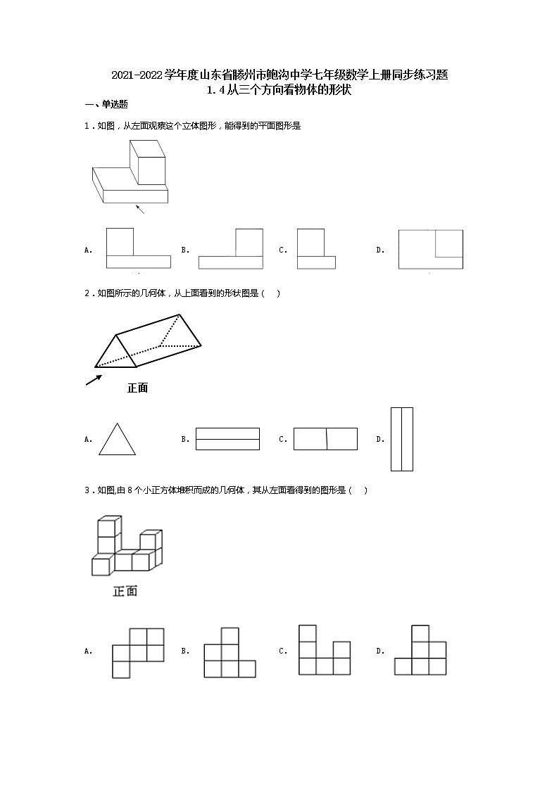 2021-2022学年度山东省滕州市鲍沟中学七年级数学上册同步练习题1.4从三个方向看物体的形状01