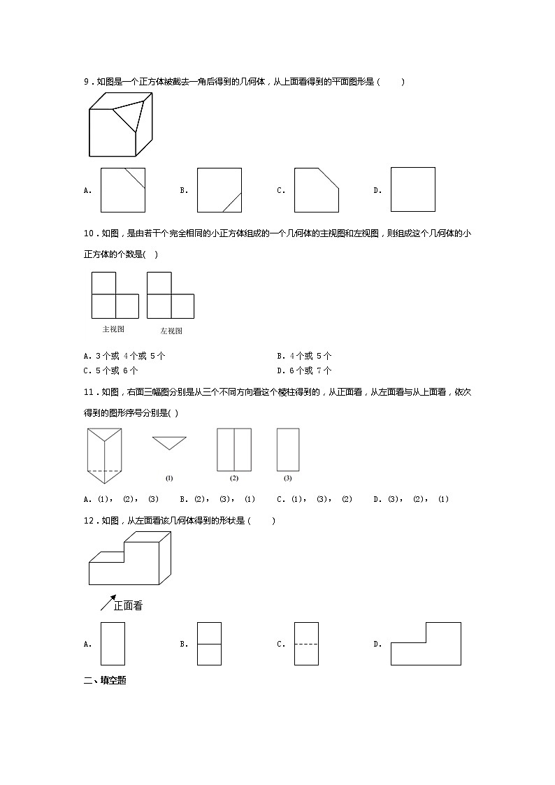 2021-2022学年度山东省滕州市鲍沟中学七年级数学上册同步练习题1.4从三个方向看物体的形状03