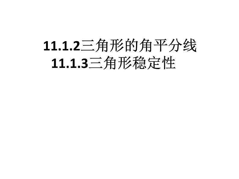 人教版八年级数学上册：11.1.2 三角形的角平分线     11.1.3 三角形稳定性 课件第4页