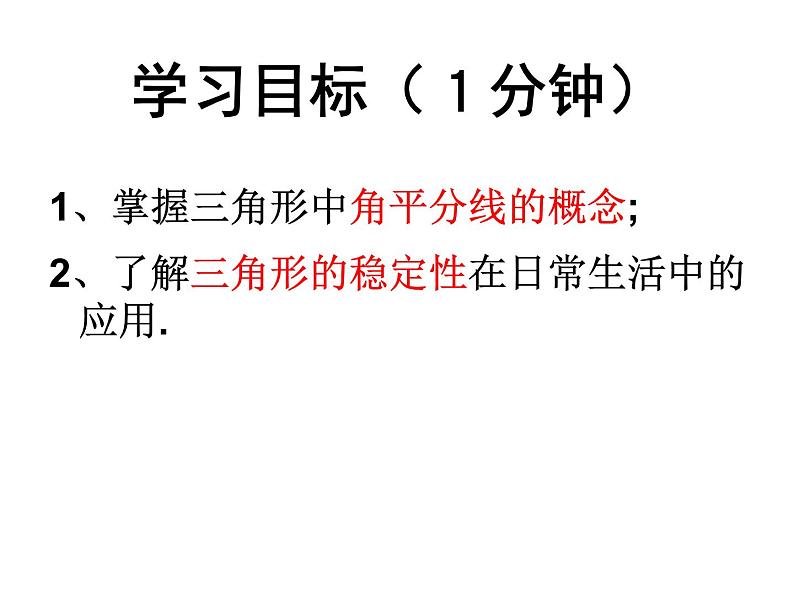 人教版八年级数学上册：11.1.2 三角形的角平分线     11.1.3 三角形稳定性 课件第5页