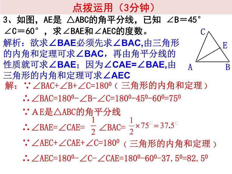 人教版八年级数学上册：11.1.2 三角形的角平分线     11.1.3 三角形稳定性 课件第8页