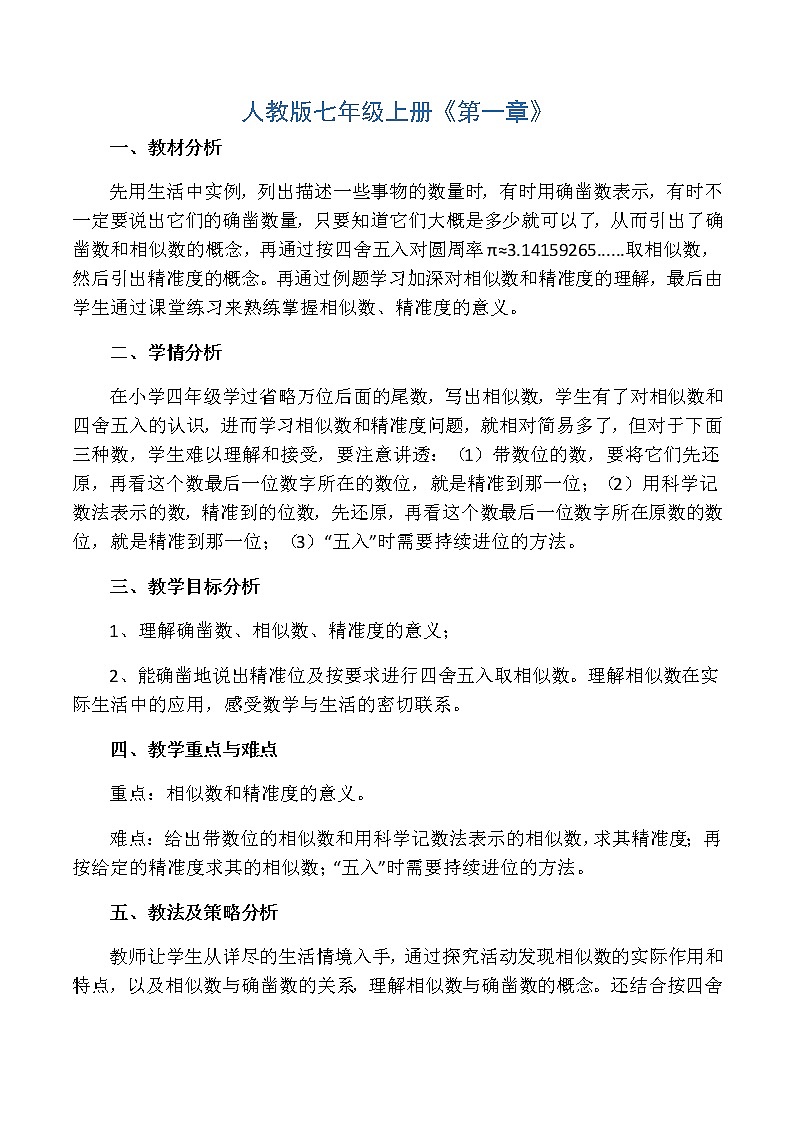 人教版七年级上册数学近似数教案设计01
