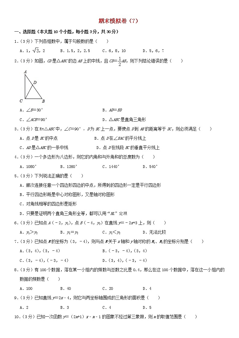 湘教版 八年级数学下学期期末模拟卷7（含解析）第1页