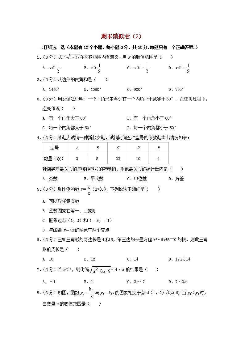 浙教版 八年级数学下学期期末模拟卷2（含答案）第1页