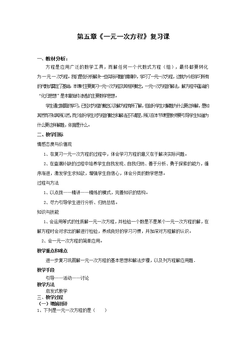 _人教版七年级上册第三章一元一次方程复习教案第1页