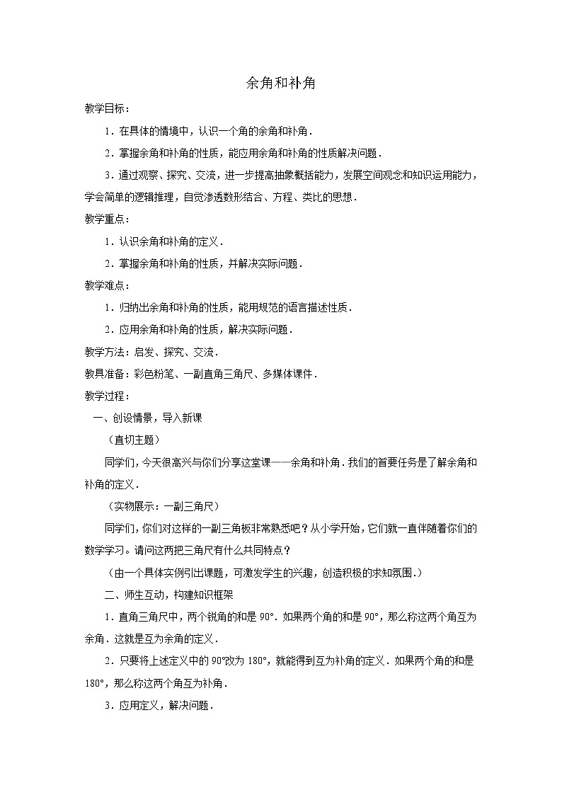 人教版数学七年级上册4.3.3余角、补角的概念和性质教案第1页