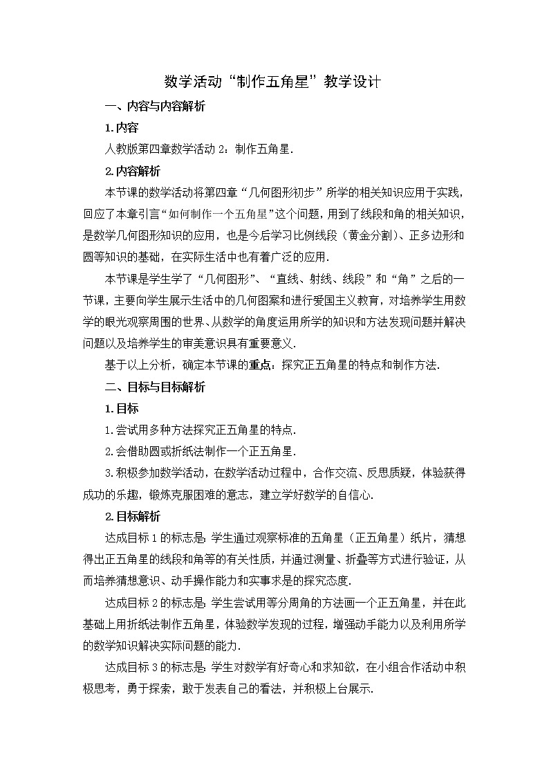 人教版数学七年级上册     数学活动“制作五角星”教学设计01