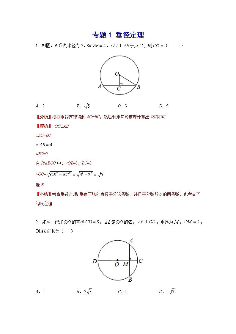 专题1 垂径定理第1页