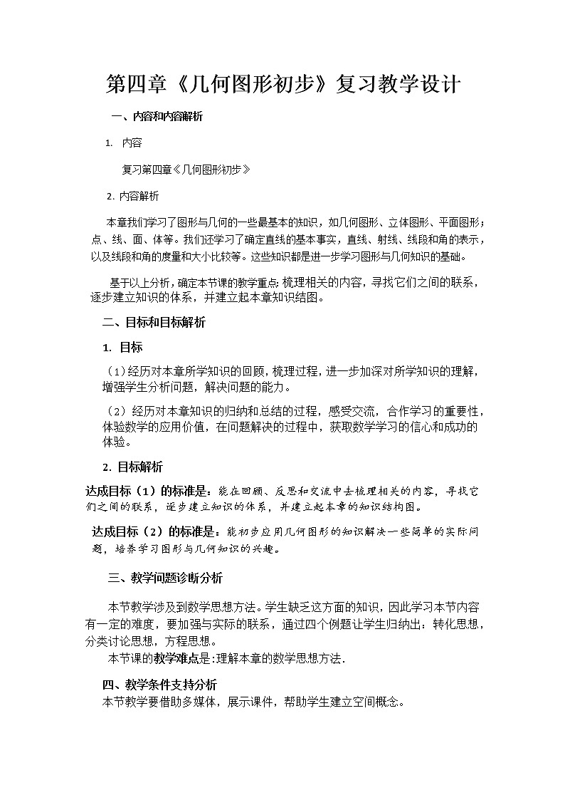 人教版数学七年级上册第四章《几何图形初步》复习教学设计01