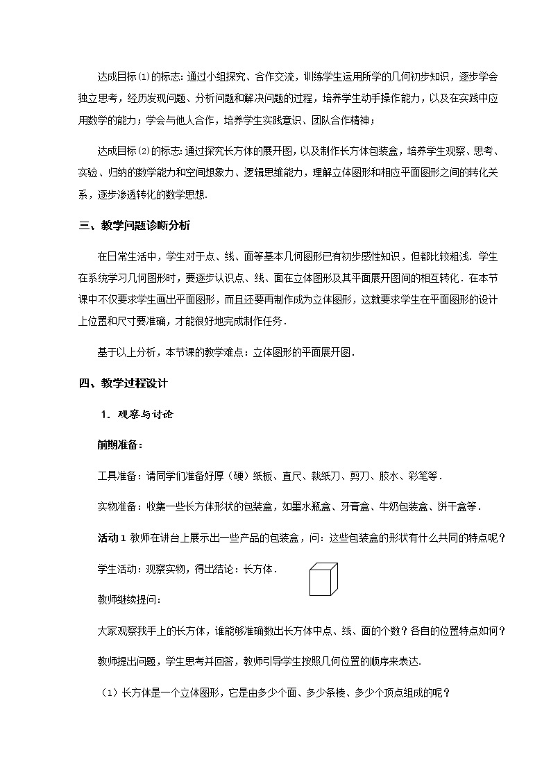 课题学习 设计制作长方体形状的包装纸盒 教学设计-2020年秋人教版七年级数学上册02