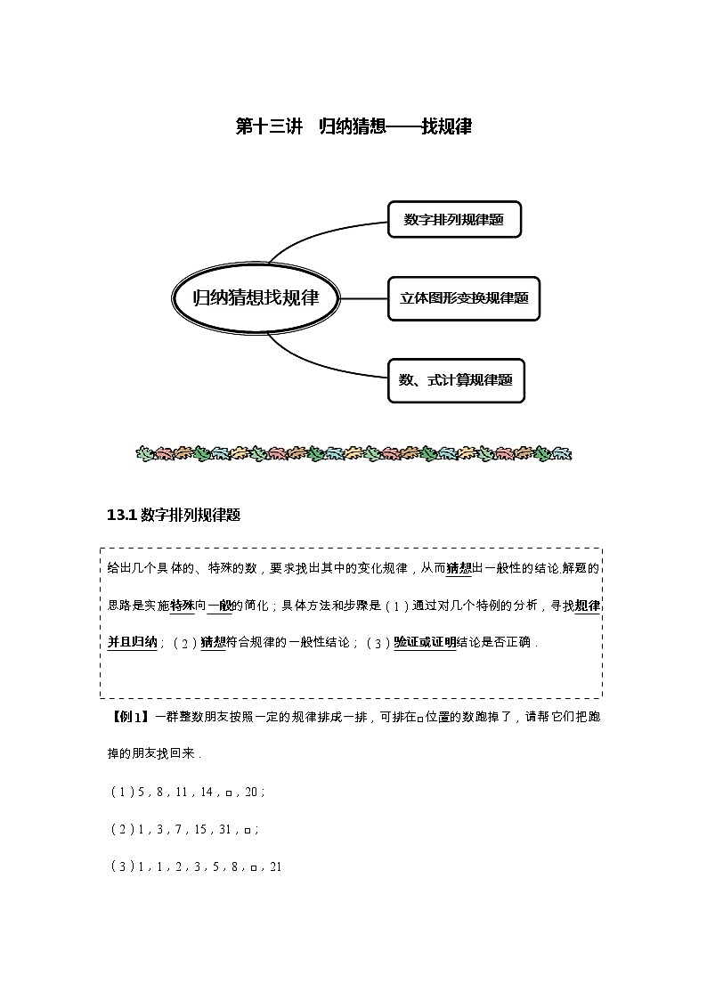 人教版七年级数学上册同步讲义 第十三讲  归纳猜想——找规律教案第1页