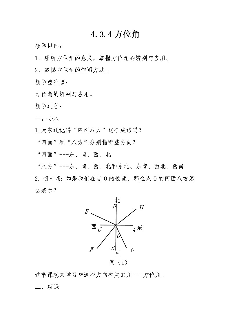 人教版数学七 年级上册4.3.4方位角教案第1页