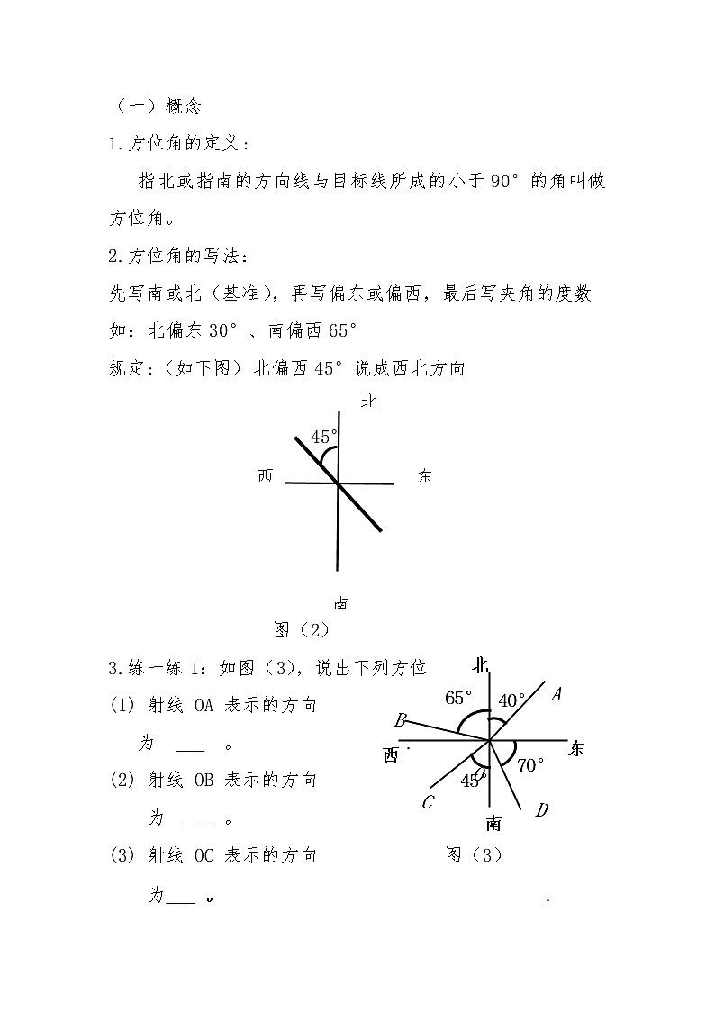 人教版数学七 年级上册4.3.4方位角教案第2页