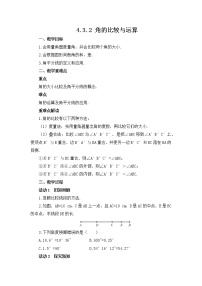 初中数学人教版七年级上册4.3.2 角的比较与运算教案