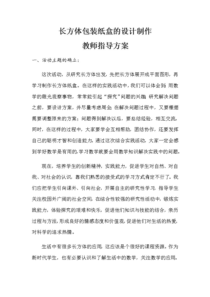 人教版数学七年级上册 4.4 课题学习 设计制作长方体形状的包装纸盒 教案01