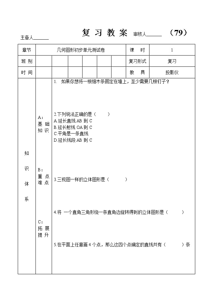 人教版七年级数学 上册 几何图形初步复习教案第1页