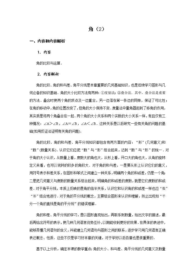 角（2） 教学设计-2020年秋人教版七年级数学上册01