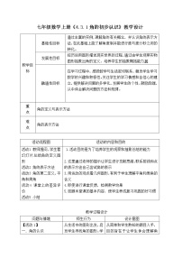 人教版七年级上册4.3.1 角教学设计及反思