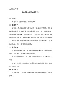 人教版七年级上册第四章 几何图形初步4.3 角4.3.2 角的比较与运算教案及反思