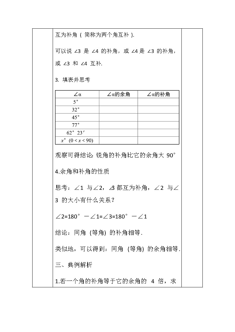 4.3.3余角和补角 教案-人教版数学七年级上册第3页