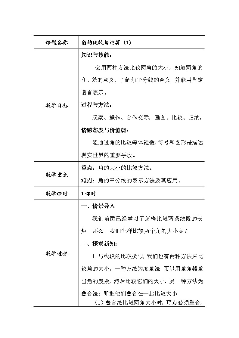 人教 版数学七年级上册4.3.2角的比较与运算（1）教案01
