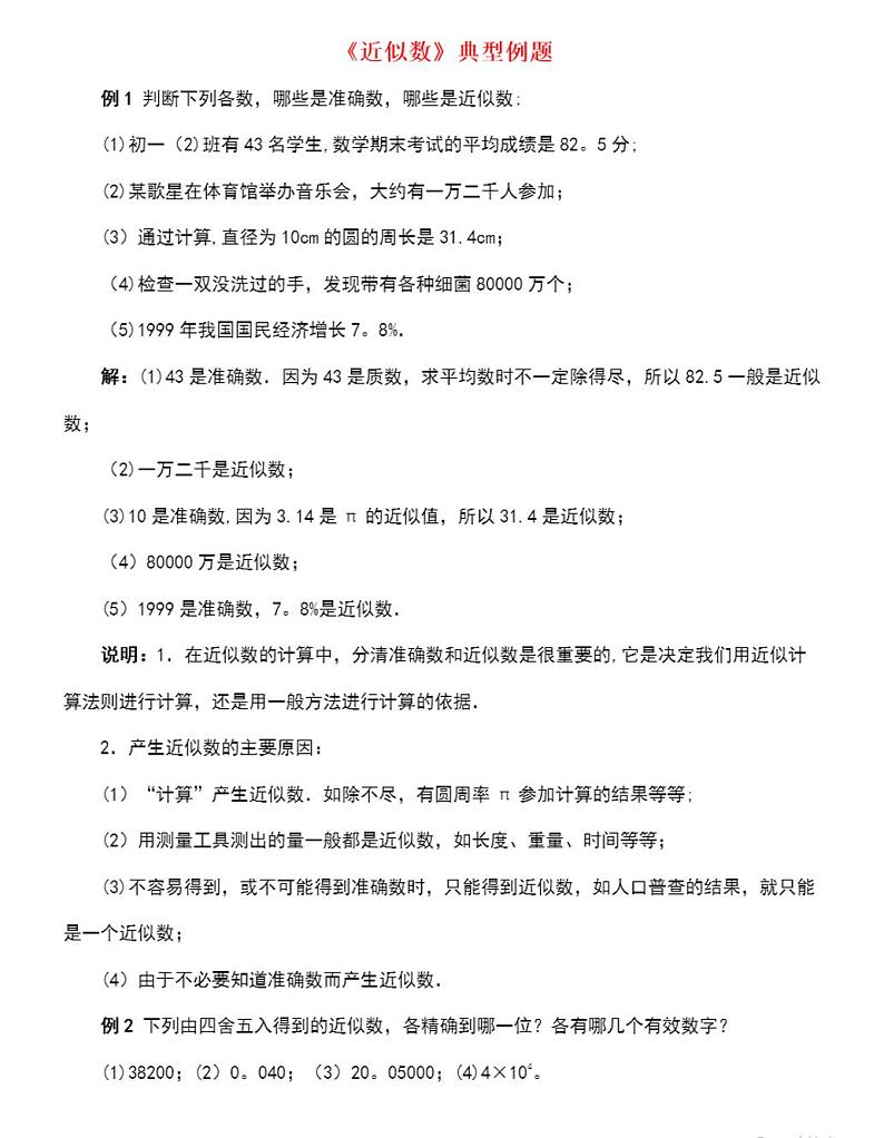 人教版七年级数学上册《近似数》典型例题素材第1页