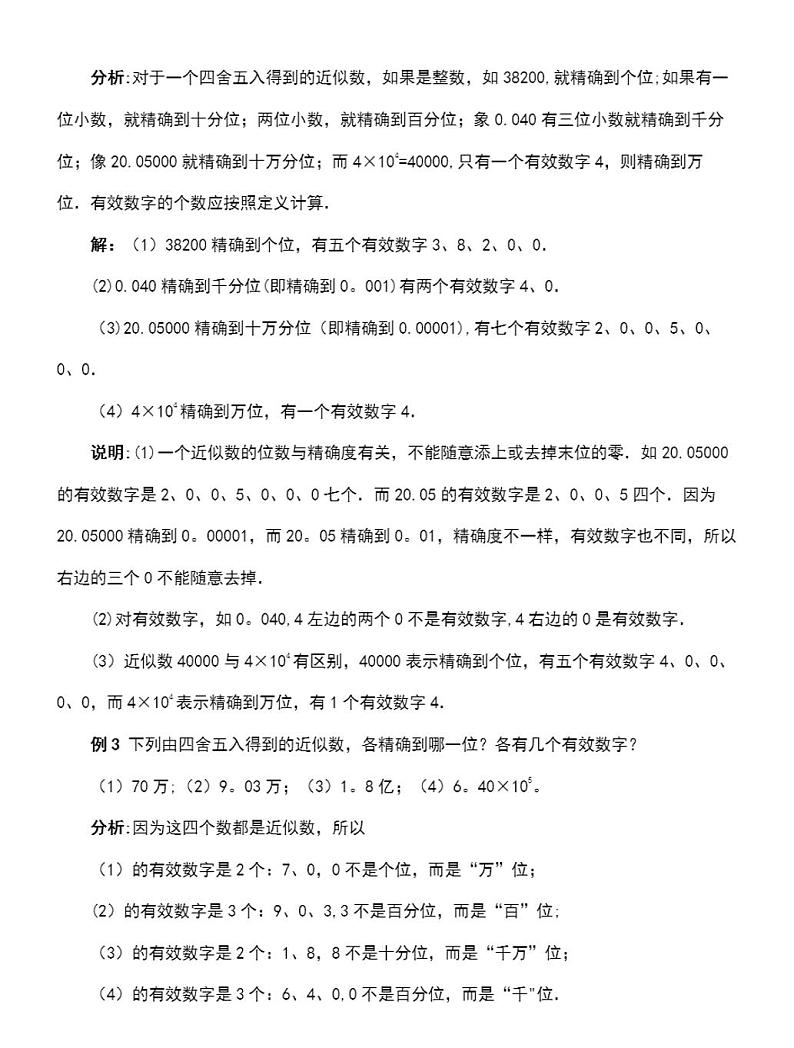 人教版七年级数学上册《近似数》典型例题素材第2页