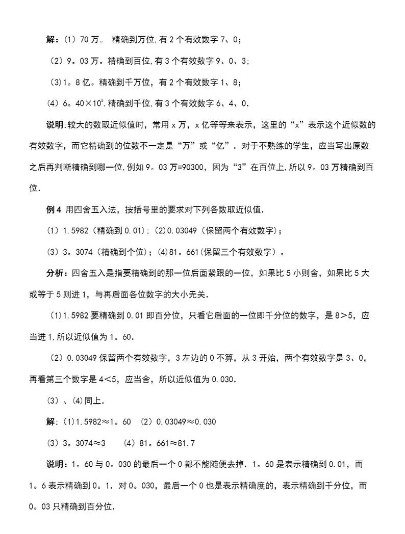 人教版七年级数学上册《近似数》典型例题素材第3页