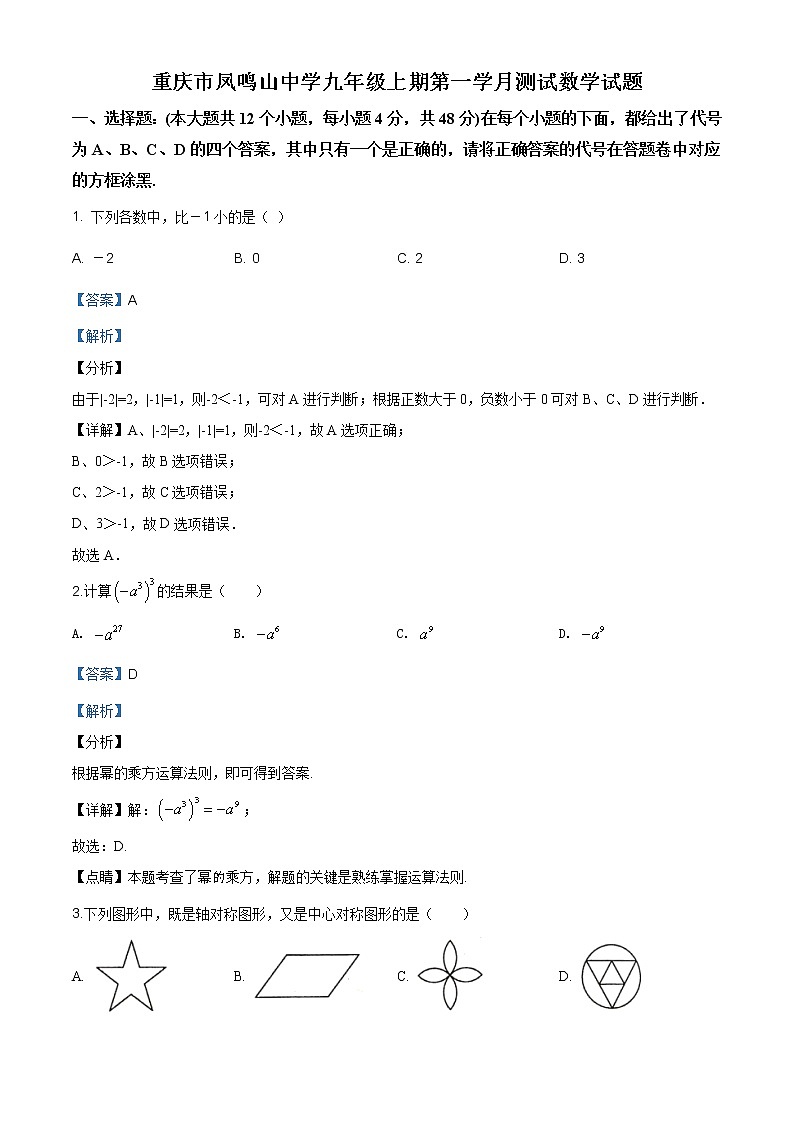 重庆市凤鸣山中学2019-2020学年九年级上学期第一次月考数学试题（解析版） (1)01