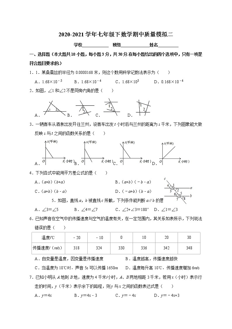 北师大版七年级下册数学期中质量模拟二练习题第1页