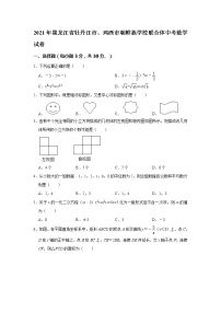 2021年黑龙江省牡丹江市、鸡西市朝鲜族学校联合体中考数学真题试卷解析版