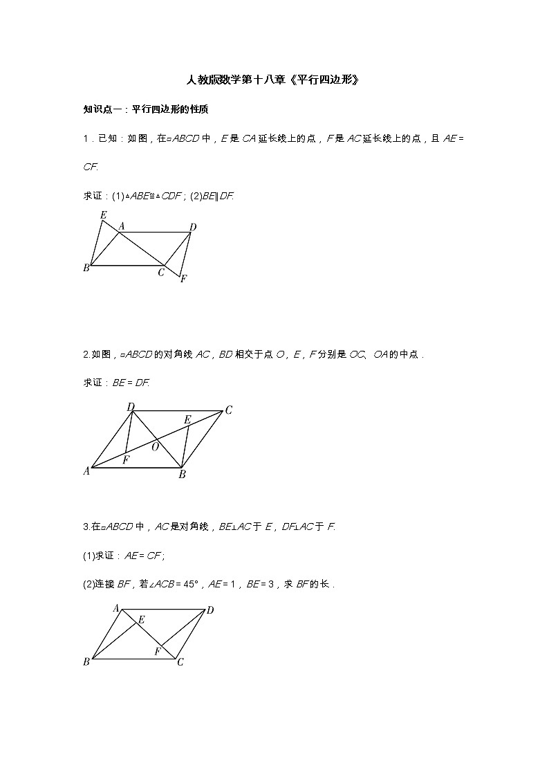 2021年暑假第十八章《平行四边形》综合知识点梳理复习人教版数学八年级下册第1页