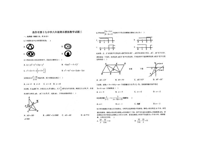 河南省焦作市解放区第十九中学下学期八年级期末模拟数学试题三01